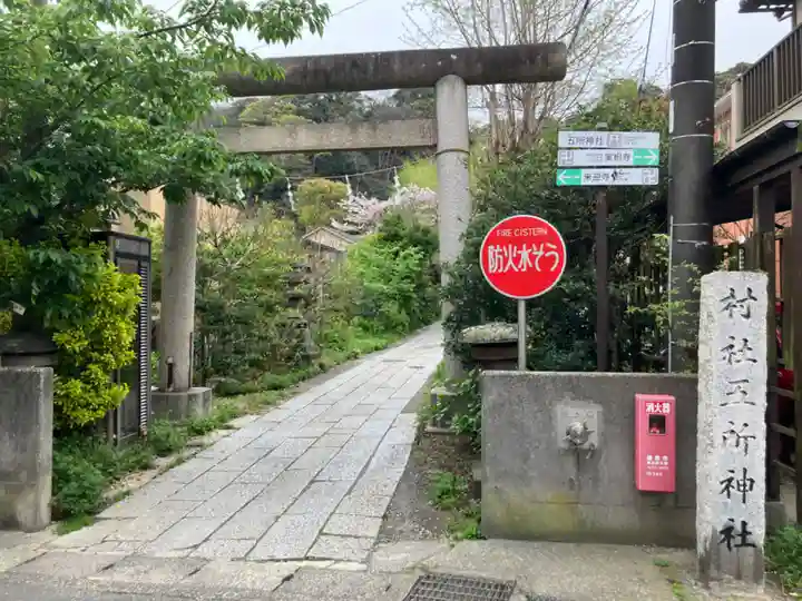 五所神社(神奈川県)