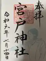宮戸神社の御朱印