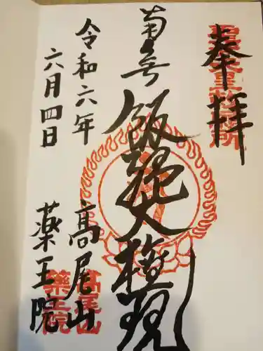 高尾山薬王院の御朱印