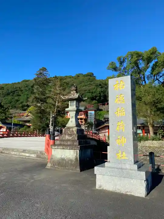 祐徳稲荷神社の{uncategorized: "未分類", other: "その他", undefined: "問題あり", building: "その他建物", grave: "お墓", sacred_gate: "鳥居", guardian: "狛犬", statue: "像", buddha: "仏像", history: "歴史", nature: "自然", garden: "庭園", animal: "動物", pagoda: "塔", temizu: "手水舎", mountain_gate: "山門・神門", sanctuary: "本殿・本堂", subordinate: "末社・摂社", art: "芸術", scenery: "景色", jizo: "地蔵", ema: "絵馬", goshuin: "御朱印", omikuji: "おみくじ", items: "授与品その他", amulet: "お守り", goshuincho: "御朱印帳", eats: "食事", festival: "お祭り", votive_dance: "神楽", shichigosan: "七五三参", wedding: "結婚式", experience: "体験その他", initially: "初詣", around: "周辺", anti_infection: "感染症対策"}