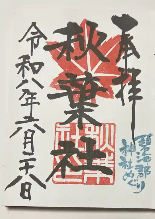 市原稲荷神社の御朱印