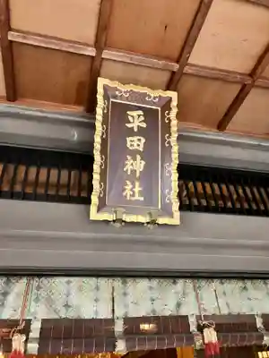 平田神社(東京都)