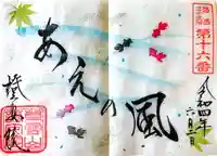 證安院の御朱印