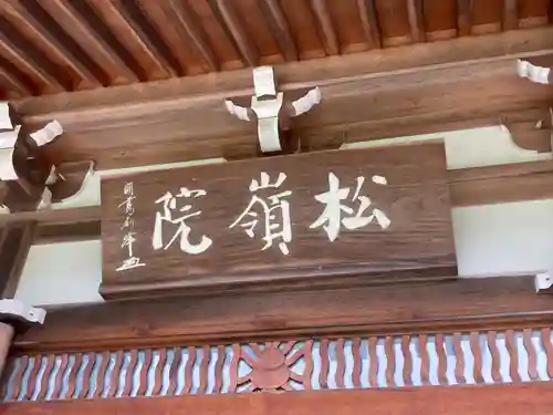 松嶺院(神奈川県)