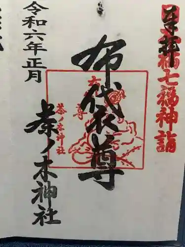 茶ノ木神社の御朱印