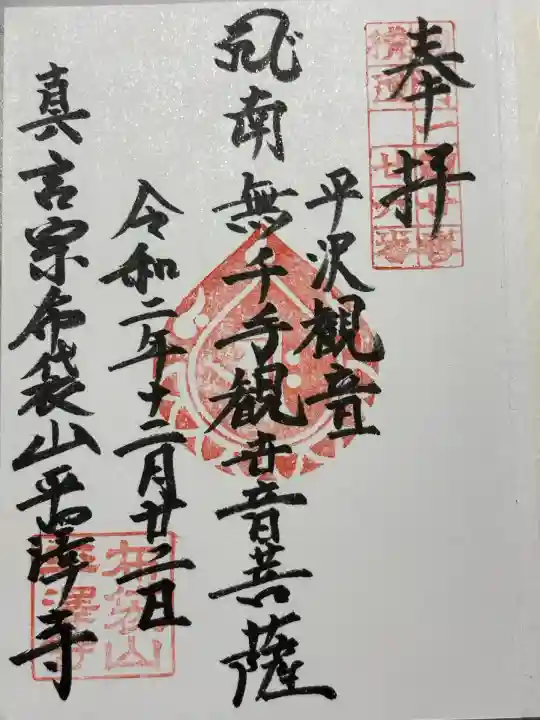 平沢観音 平澤寺(静岡県)