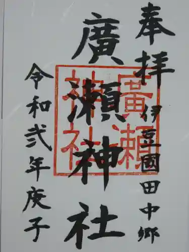 廣瀬神社の御朱印