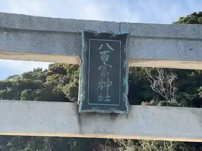 八百富神社のその他建物