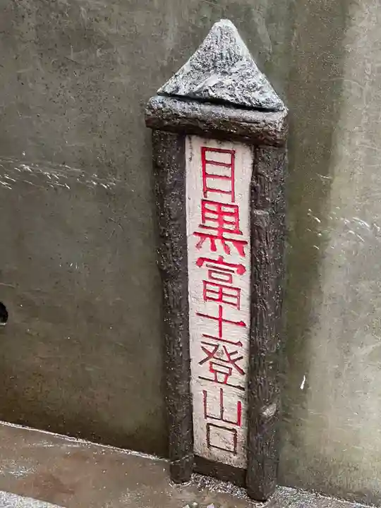 目黒富士浅間神社のその他建物