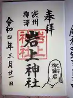 岩上神社の御朱印