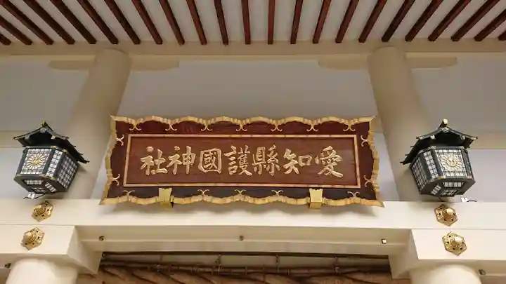 愛知縣護國神社の本殿・本堂