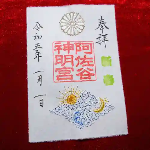 阿佐ヶ谷神明宮の御朱印