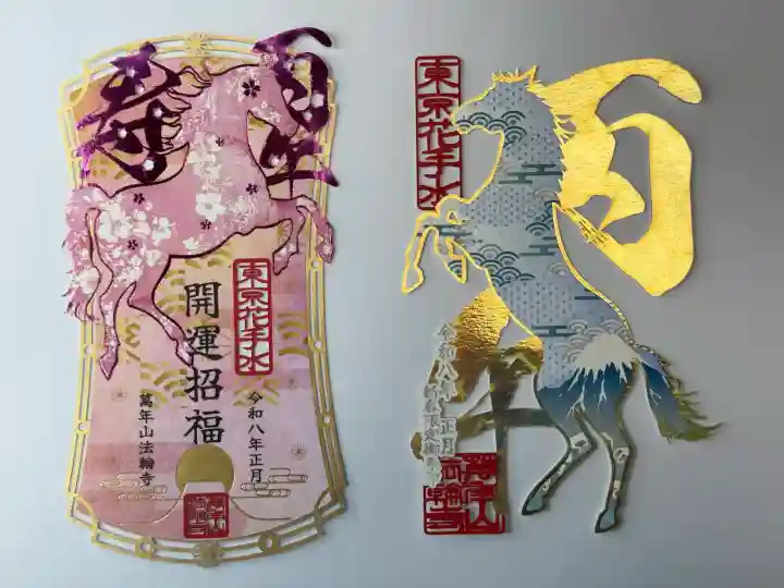 法輪寺の御朱印