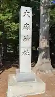 大麻神社のその他建物