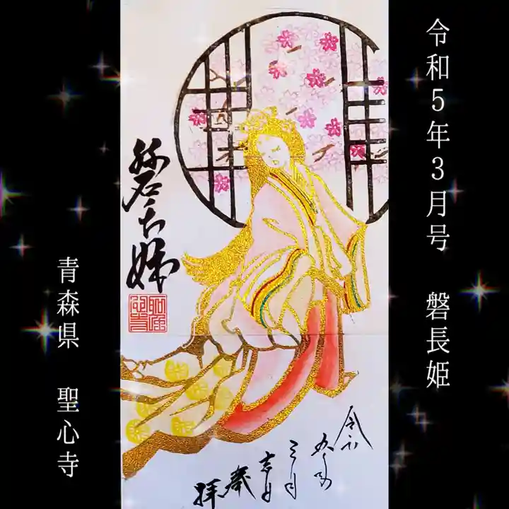 聖心寺(青森県)