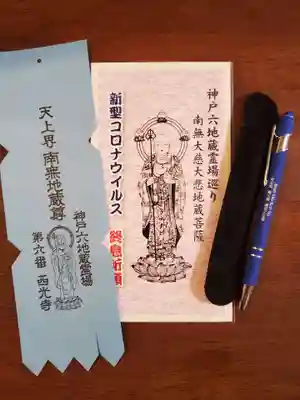 西光寺の授与品その他