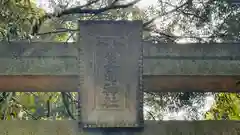 志比前神社(福井県)