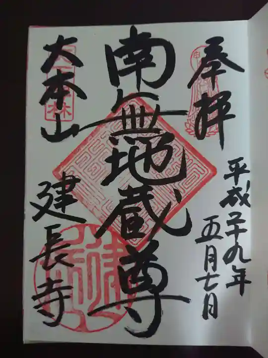 建長寺の御朱印