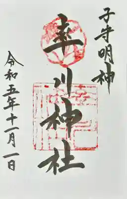 率川神社（大神神社摂社）(奈良県)