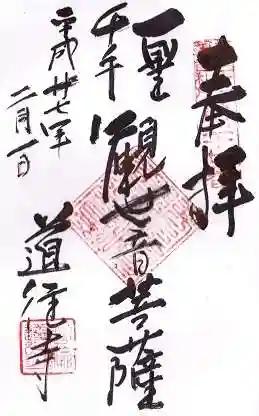 道往寺の御朱印