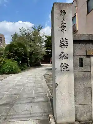 栄松院(東京都)