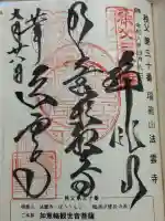 法雲寺の御朱印