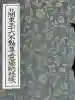 大聖寺(土浦大師不動尊)の{uncategorized: "未分類", other: "その他", undefined: "問題あり", building: "その他建物", grave: "お墓", sacred_gate: "鳥居", guardian: "狛犬", statue: "像", buddha: "仏像", history: "歴史", nature: "自然", garden: "庭園", animal: "動物", pagoda: "塔", temizu: "手水舎", mountain_gate: "山門・神門", sanctuary: "本殿・本堂", subordinate: "末社・摂社", art: "芸術", scenery: "景色", jizo: "地蔵", ema: "絵馬", goshuin: "御朱印", omikuji: "おみくじ", items: "授与品その他", amulet: "お守り", goshuincho: "御朱印帳", eats: "食事", festival: "お祭り", votive_dance: "神楽", shichigosan: "七五三参", wedding: "結婚式", experience: "体験その他", initially: "初詣", around: "周辺", anti_infection: "感染症対策"}