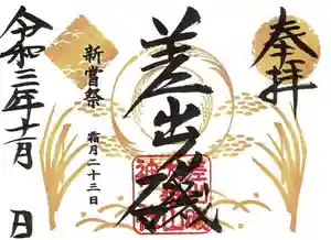 差出磯大嶽山神社 仕事と健康と厄よけの神さまの御朱印 2021年11月01日(月)〜(2021年11月04日(木) 12時11分26秒投稿)