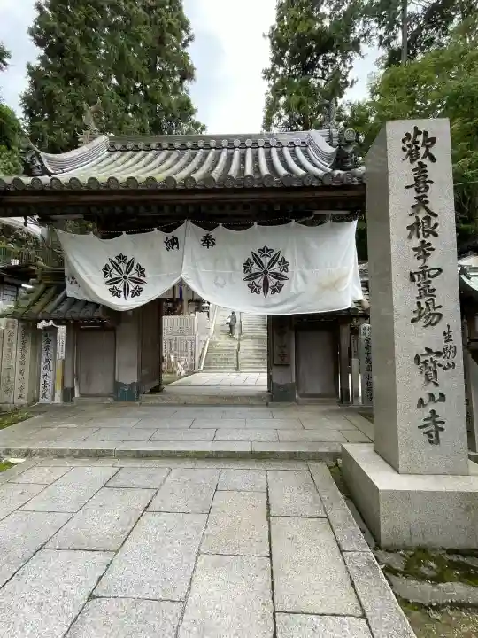 宝山寺(奈良県)