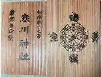 寒川神社の御朱印帳