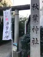 秋葉神社のその他建物