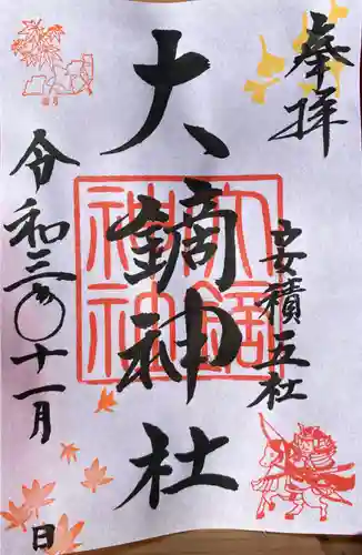 大鏑神社の御朱印