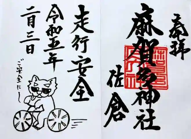 麻賀多神社の御朱印