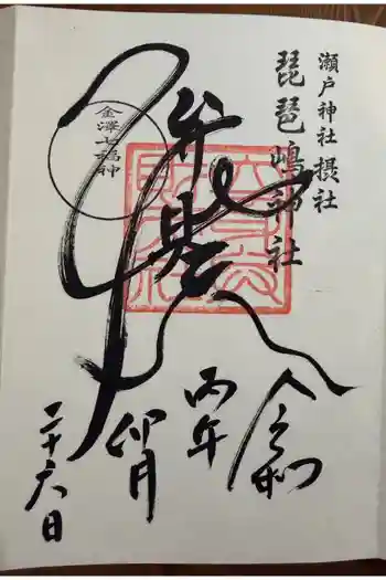 琵琶島神社の御朱印 2026年04月