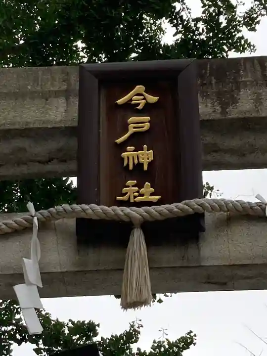 今戸神社のその他建物