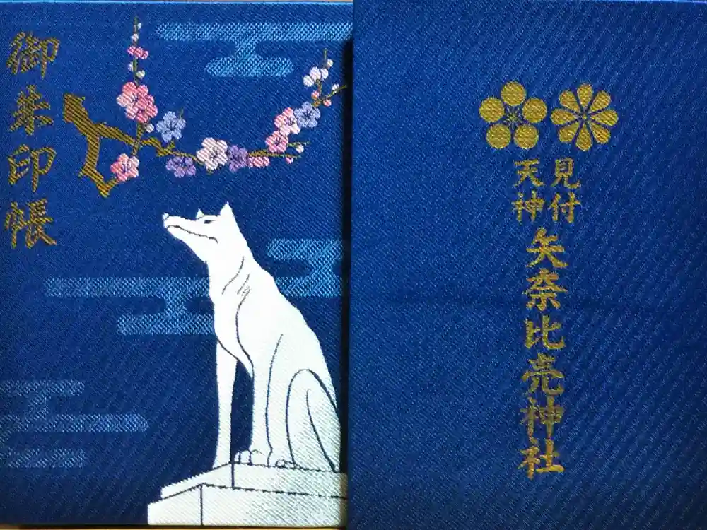 矢奈比賣神社（見付天神）の御朱印帳