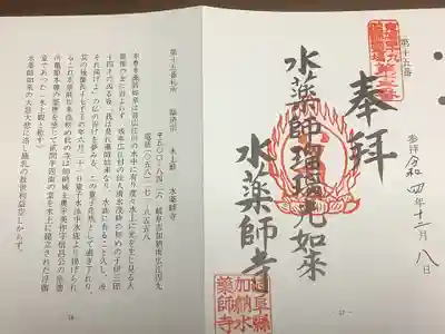 水薬師寺の御朱印