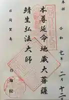 龍松山 呑海院の御朱印