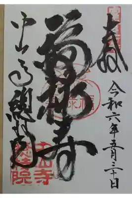 総持院(總持院)の御朱印