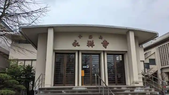 永祥寺の本殿・本堂