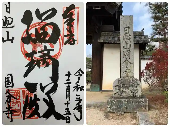 備中國分寺の御朱印