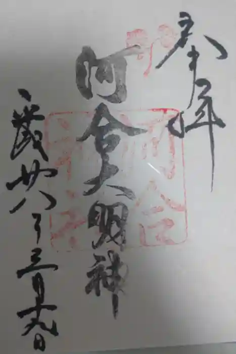 河合神社（鴨川合坐小社宅神社）の御朱印