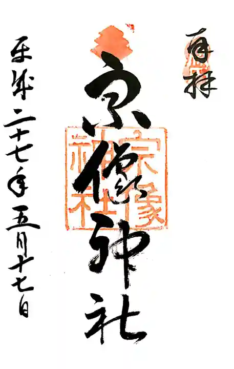 宗像神社の御朱印