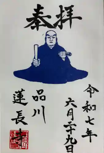 蓮長寺の御朱印