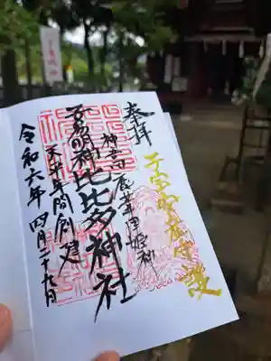 比比多神社(子易明神)の御朱印