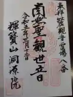 洞源院の御朱印