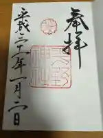 平野神社の御朱印