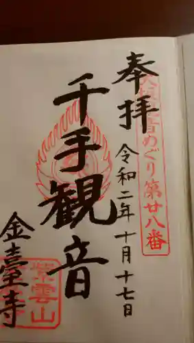 金臺寺（金台寺）の御朱印