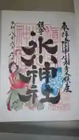 鎮守氷川神社の御朱印