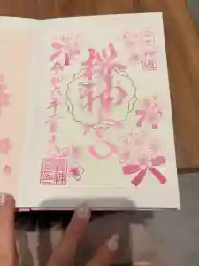 桜神宮の御朱印帳